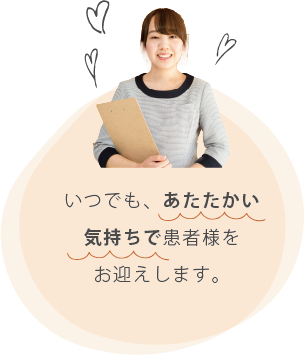 なんでも気軽にご相談していただける信頼関係を築きます