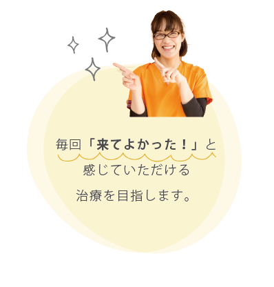 なんでも気軽にご相談していただける信頼関係を築きます