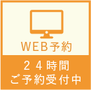 24時間ご予約受付中 WEB予約