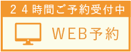 24時間ご予約受付中 WEB予約
