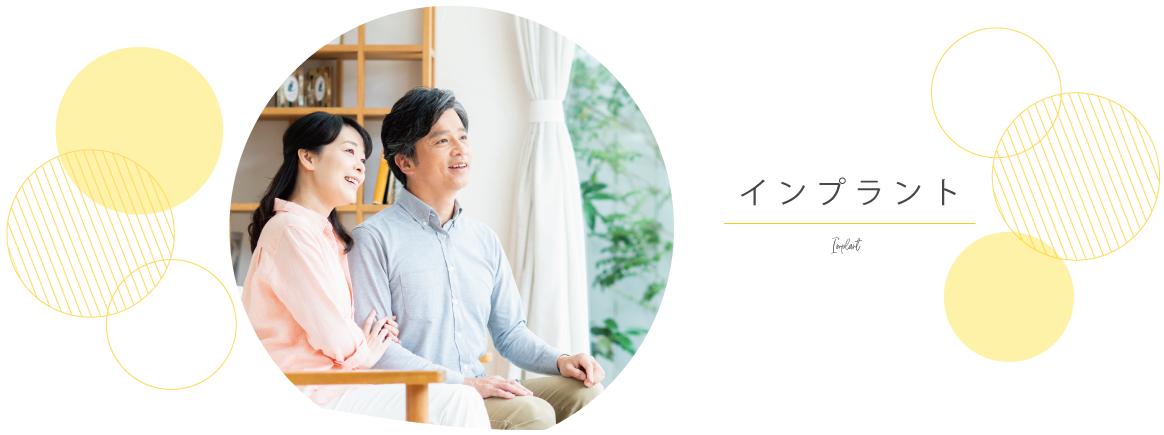 インプラント