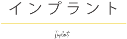 インプラント