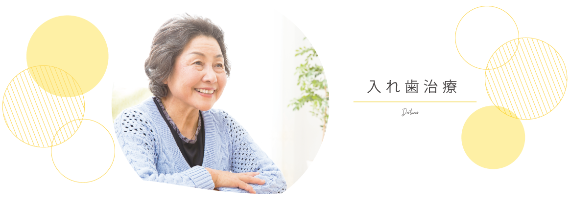 入れ歯治療