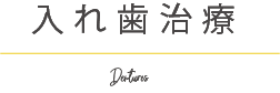 入れ歯治療