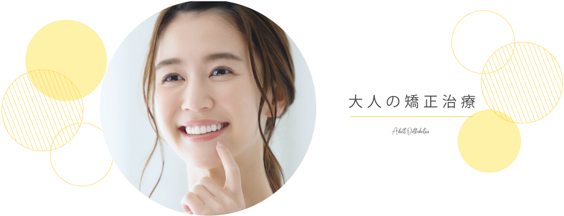 大人の矯正治療