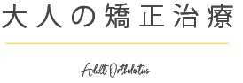 大人の矯正治療