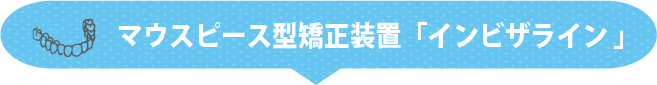 インビザライン見出し