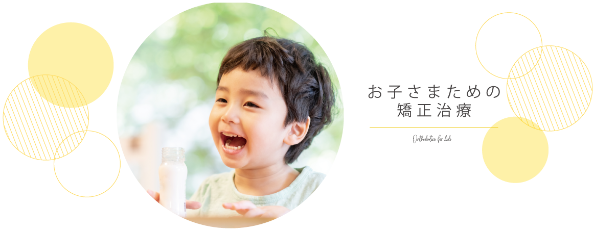 お子さまのための矯正治療