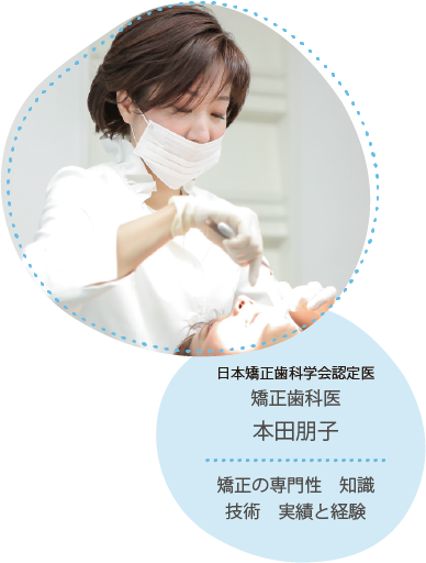 矯正歯科医 本田朋子