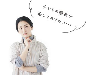 子供の歯並びを治してあげたい