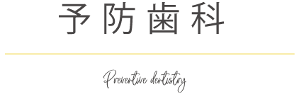 予防歯科