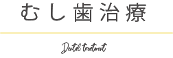 虫歯治療