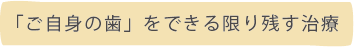 「ご自身の歯」をできる限り残す治療