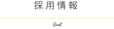 採用情報