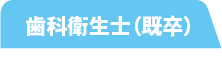 歯科衛生士(既卒)