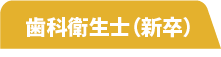 歯科衛生士(新卒)