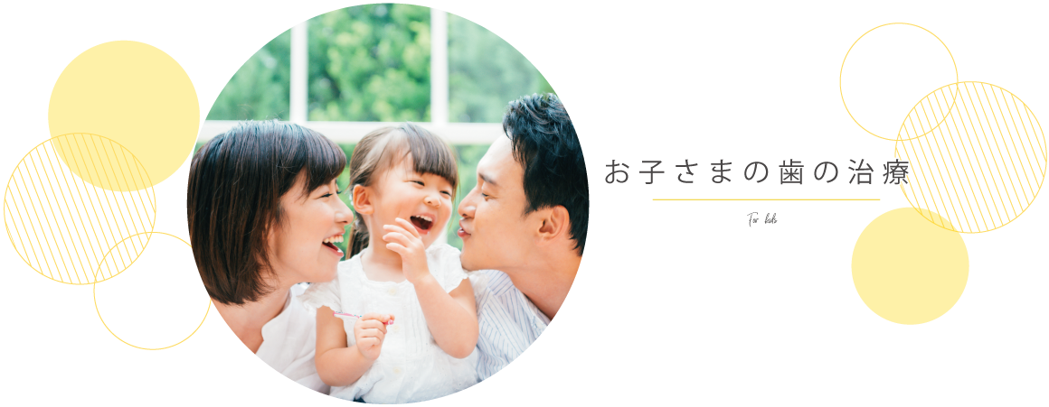 お子さまの歯の治療