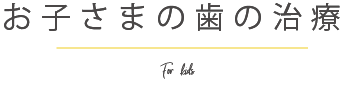 お子さまの歯の治療