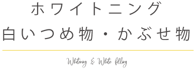 ホワイトニング・白いつめ物・かぶせ物